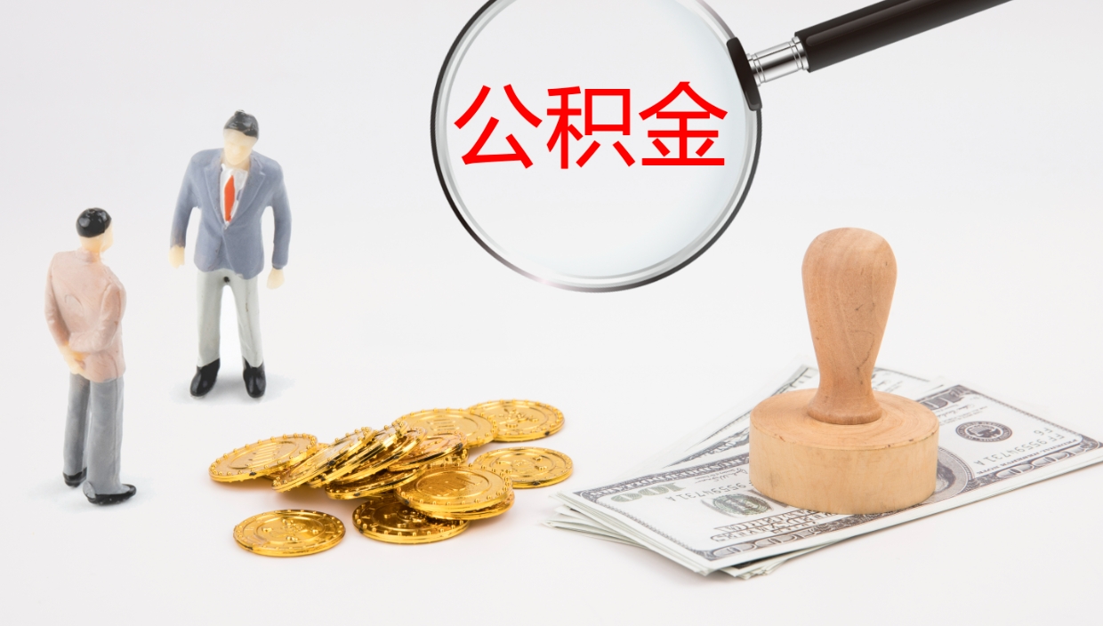 宣城公积金青海提取（公积金青海提取流程）