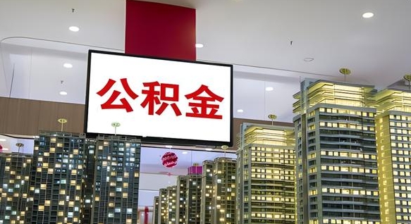 宣城公积金只能打到本人卡上吗（公积金只能本人取出嘛）